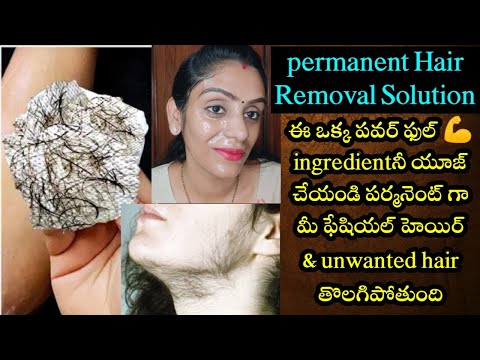 ఈ ఒక్క పవర్ ఫుల్ ingredientనీ యూజ్ చేయండి పర్మనెంట్ గా మీ ఫేషియల్ హెయిర్ &Unwanted hair తొలగిపోతుంది