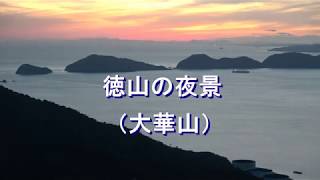 【微速度撮影】 徳山の夜景（大華山）