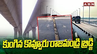 కుంగిన కొవ్వూరు రాజమండ్రి బ్రిడ్జి | Kovvur Rajahmundry Bridge Latest News | ABN Telugu