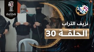 مسلسل نزيف التراب │ الحلقة 30