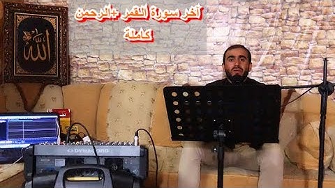 تلاوة خاشعه جدا من آخر سورة القمر وبداية الرحمن بصوت القارئ إدريس حسن الكردي