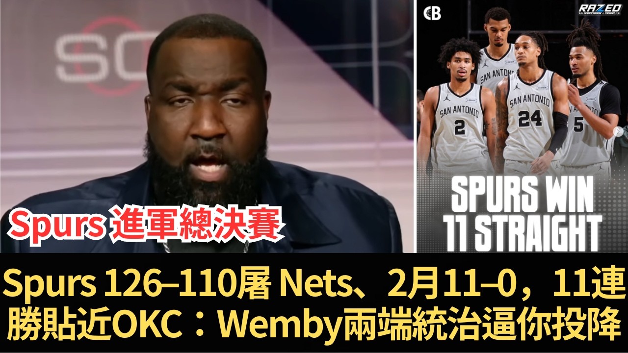 ESPN Perkins喊「Spurs 進軍總決賽。」Spurs 126–110屠 Nets、2月11–0，11連勝貼近OKC：Wembanyama兩端統治逼你投降，最有望DPOY