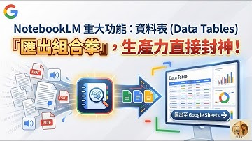 (最新)NotebookLM 重磅更新！全新『資料表』功能登場：手動整理資料的時代正式結束！