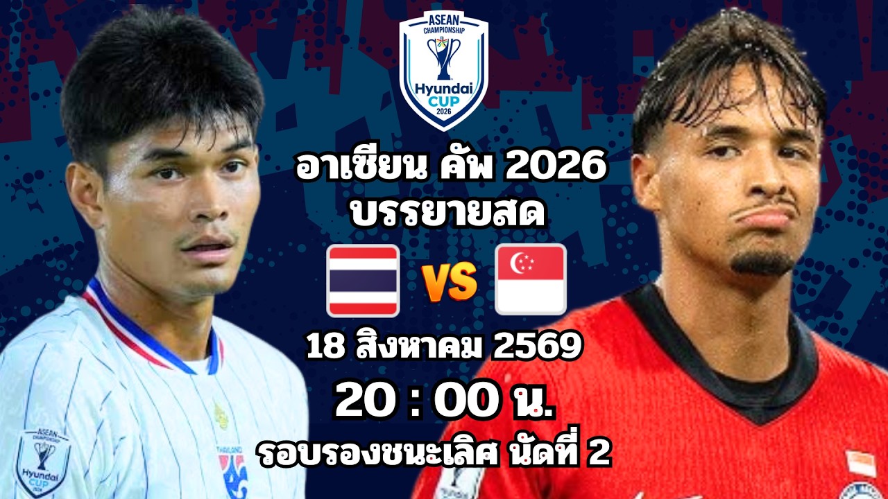 🔴 พากย์บอลสด : ไทย 1 - 2 สิงคโปร์ : อาเซียน คัพ 2026 รอบรองชนะเลิศนัดที่ 2