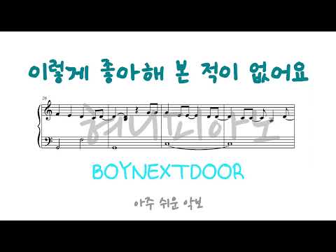 이렇게 좋아해 본 적이 없어요 (아주 쉬운 악보) - BOYNEXTDOOR(보이넥스트도어)