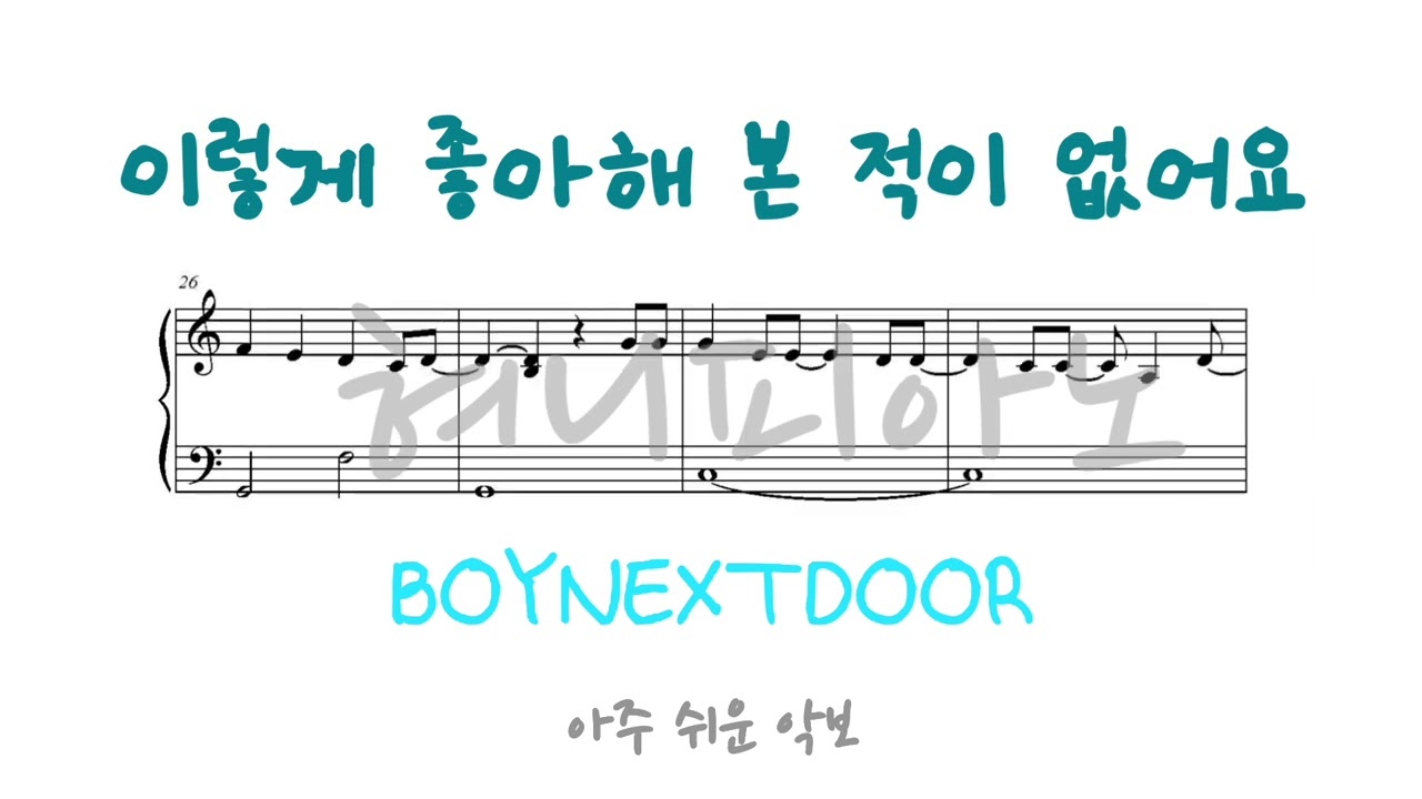BOYNEXTDOOR(보이넥스트도어) - 이렇게 좋아해 본 적이 없어요 / 아주 쉬운 피아노 악보 / Piano Sheet [혀니피아노]