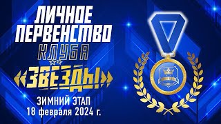 Личное Первенство Клуба &quot;ЗВЕЗДЫ&quot;. Зимний Этап. 18 февраля 2024 года