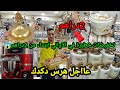 تخفيضات خطيرة اواني منزليه ابتداء من 2دراهم رمضان2024 تخفيضات خطيرة اواني منزليه ابتداء من 2دراهم رمضان2024