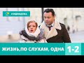 ВЕЛИКОЛЕПНЫЙ ДЕТЕКТИВ УСТИНОВОЙ! Жизнь, по слухам, одна! 1-2 Серии. Экранизация