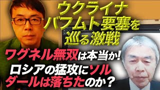 渡部元陸将と答え合わせ。ウクライナバフムト要塞を巡る激戦。ワグネル無双は本当か！？ロシアの猛攻にソルダールは落ちたのか？実は戦果に合わない大損耗！？｜上念司チャンネル ニュースの虎側