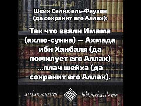 Вред заблудших сект джахмитов, муатазилитов, ашаритов и матуридитов и т.д. Шейх Аль Фаузан.