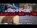 【閲覧注意】心の弱い人は絶対に見ないで下さい。ほぼ確実にトラウマになる胸糞鬱アニメ9選【ゆっくり解説】