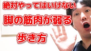 【不幸になる】知らずにこの３つの歩き方していると将来歩けなくなるリスクが上がる