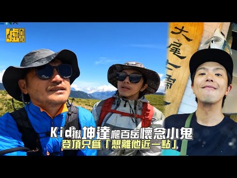 Kid揪坤達爬百岳懷念小鬼　登頂只為「想離他近一點」