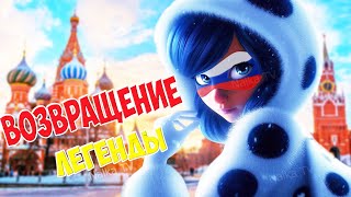 🔴Они Вернулись! Леди Баг И Супер Кот В России / Miraculous Ladybug And Cat Noir 6 Season