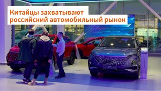 Китайцы захватывают российский автомобильный рынок | Север.Реалии