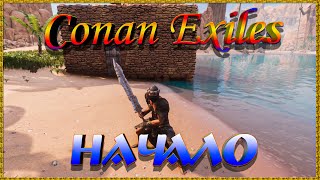 Conan Exiles: Начало.