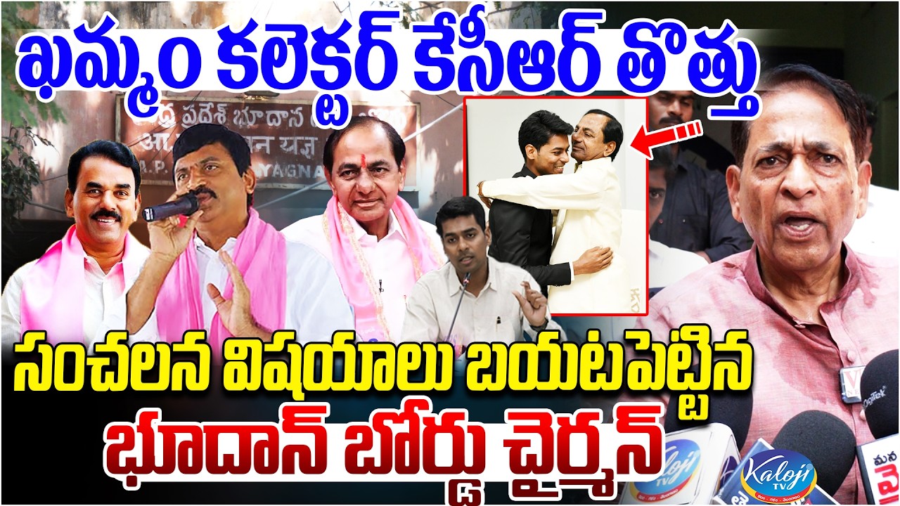ఖమ్మం కలెక్టర్ కేసీఆర్ తొత్తు.. | Bhoodan Board Chairman Makes Sensational Claims | Kaloji TV