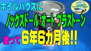 【改造15年】施工後、6年6か月後の動画を追加しました。車のホイルハウスに、遮音剤のノックスドール オートプラストーンを塗りました。　再編集版　[アストロタイガー改造記]