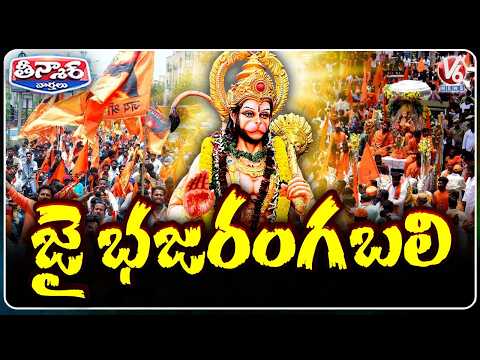 Hanuman Jayanti Grandly Celebrated , Hyderabad Witnesses Massive, Hanuman Shobha Yatra | V6 Teenmaar - V6NEWSTELUGU