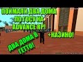 ПОЙМАЛИ 2 ДОМА ПО ГОСУ В ГЕТТО!+КАЗИНО ADVANCE RP WHITE!