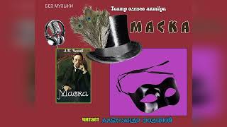 А. П. Чехов. Маска (Без Муз) - Чит. Александр Водяной