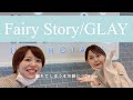 【カバー】Fairy Story/えみちゃんとGLAYの曲を全パート完コピ!!