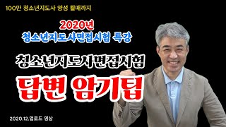 청소년지도사 면접 시험 답변 암기 팁