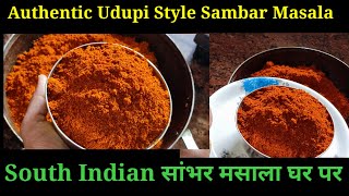 Authentic Udupi Style Sambar Masala/How to prepare South Indian Sambar Masala powder