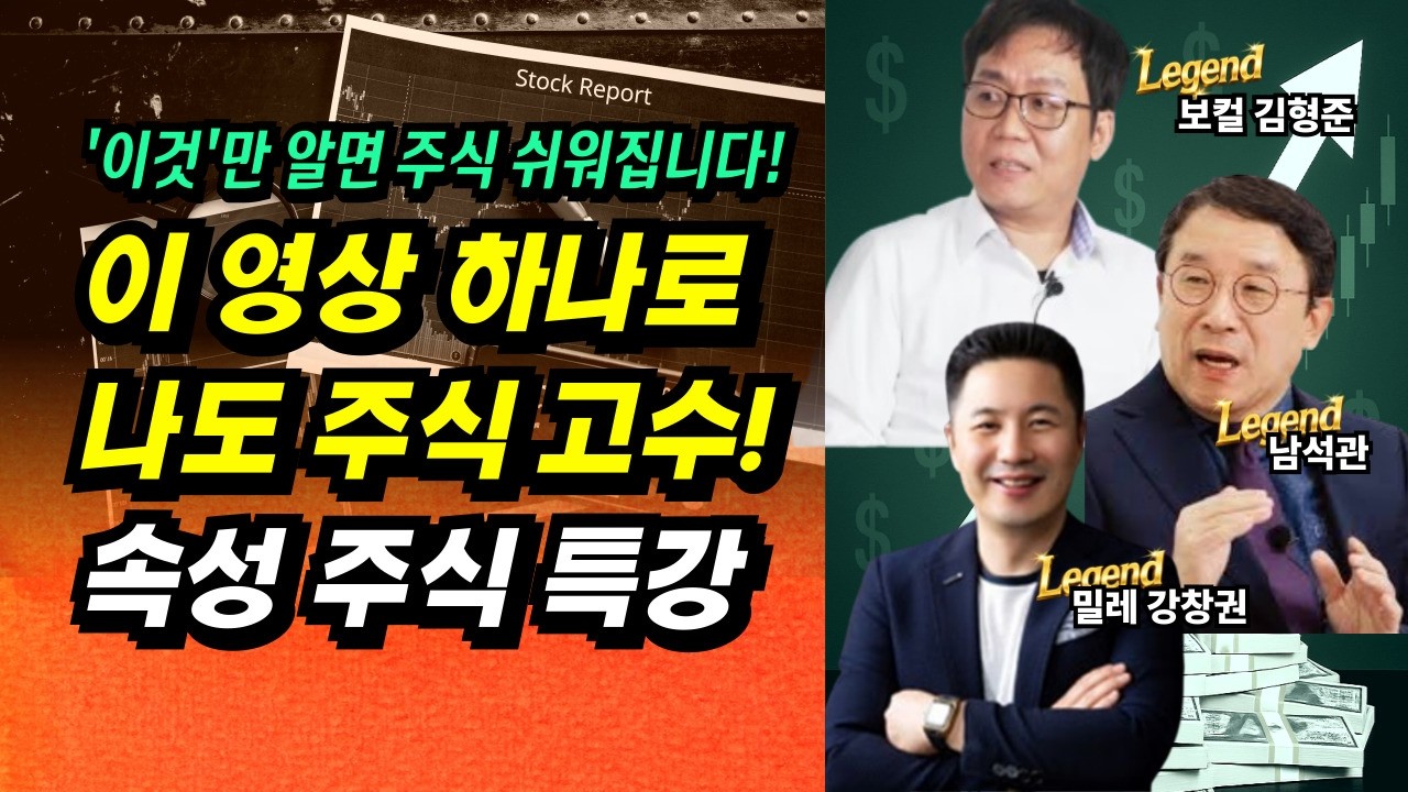 '이것'만 알면 주식 쉬워집니다! 레전드 고수 3인에게 배우는 속성 주식 특강