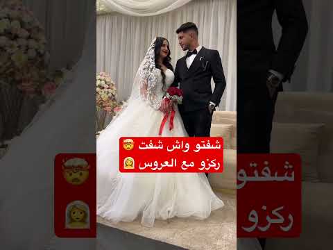 شفتو واش شفت ركزو مع العروس