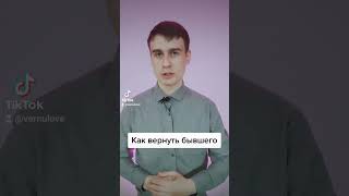 Как вернуть бывшего, чтобы точно хотел этого