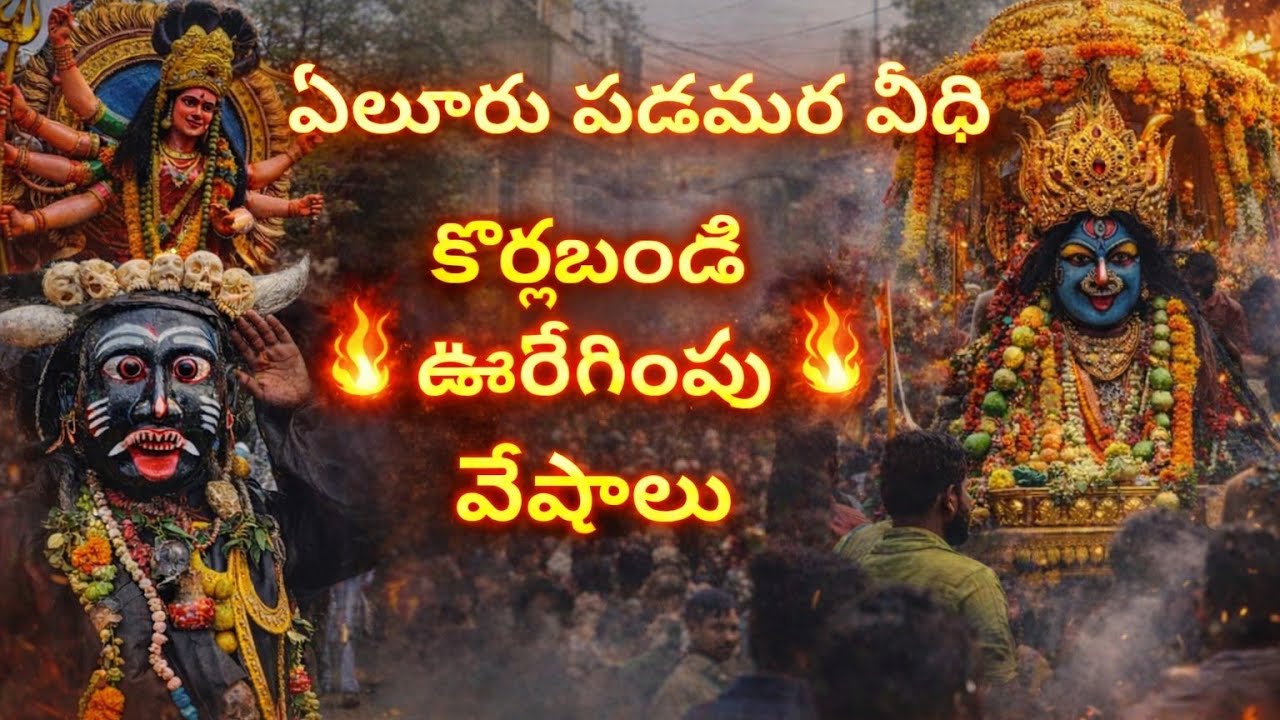 🔥 Eluru Padamara Veedhi Full Uregimpu & Veshalu| Korlabandi Complete Video #eluru #jathara #bhakti