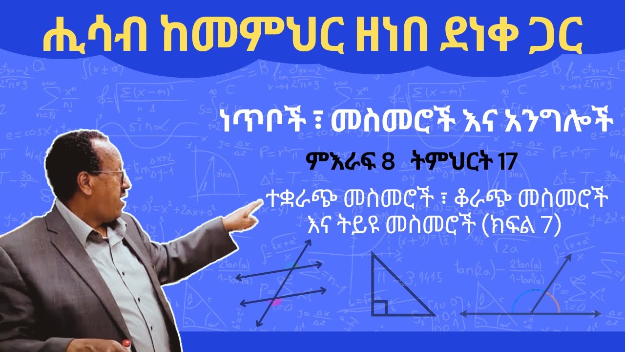 Unit 8 Lesson 17 |ምእራፍ 8 ትምህርት 17| ተቋራጭ መስመሮች፣ ቆራጭ መስመሮች እና ትይዩ መስመሮች (ክፍል 7) | ሒሳብ ከመምህር ዘነበ ደነቀ ጋር
