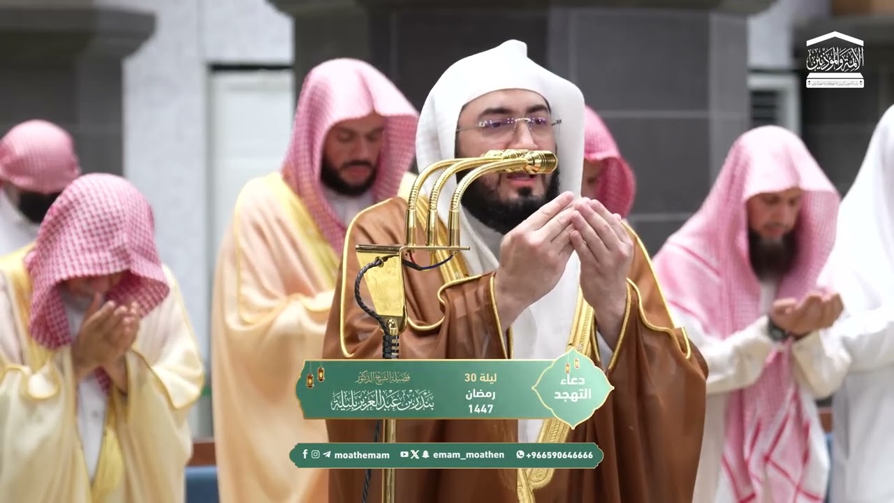 دعاء فضيلة الشيخ د.بندر بليلة من صلاة التهجد ⁧بـ المسجد الحرام⁩ ليلة 30 رمضان 1447هـ.