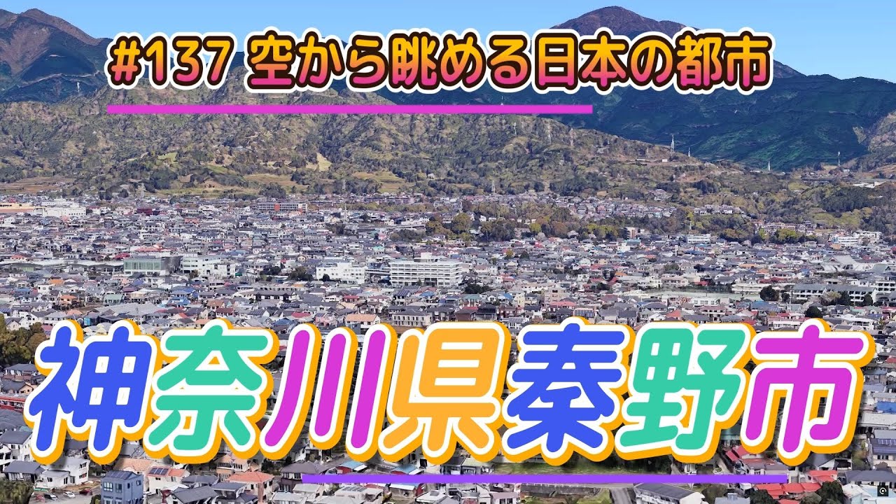 #137 空から眺める日本の都市「神奈川県秦野市」【グーグルアーススタジオ】