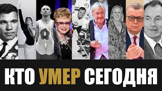 Только Что Сообщили... 9 Легенд, Которые Скончались Сегодня...