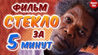 Фильм Стекло за 5 минут. Пересказ фильма / Blaster /