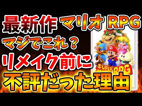 【スーパーマリオRPG】リメイク前に不評だった理由はこれ？リメイクでは改善されているのだろうか？？【炎上/スーパーマリオブラザーズ ワンダー/評価/レビュー/メタスコア/Switch/おすすめソフト】