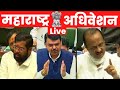 Maharashtra Vidhan Sabha Live | Maharashtra Assembly Live |  Maharashtra Assembly Winter Session