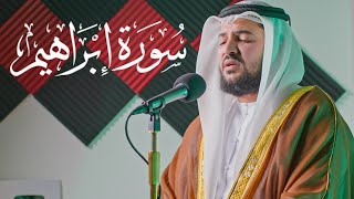 سورة إبراهيم - الشيخ إبراهيم منصور || Surah Ibrahim - Sheikh Ibrahim Mansour