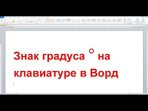 Знак градуса температуры цельсия на клавиатуре в Ворд как поставить
