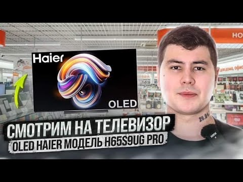 СМОТРИМ НА Телевизор OLED Haier МОДЕЛЬ H65S9UG PRO - САМЫЙ ДЕШЕВЫЙ ОЛЕД В 2023г? Стоит покупать?