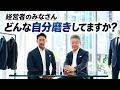 【自分磨きとは?】干場が経営者に"自分磨き"の仕方をインタビュー