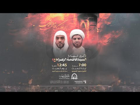 ذكرى شهادة السيدة فاطمة الزهراء ع الملا قاسم زين الدين يوم 13 جمادى الأولى 1446هـ ذكرى شهادة السيدة فاطمة الزهراء ع الملا قاسم زين الدين يوم 13 جمادى الأولى 1446هـ