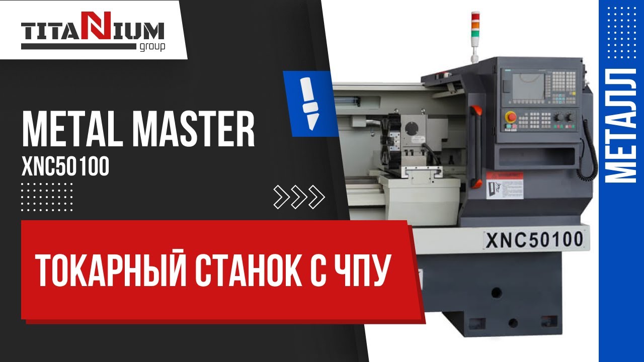 Токарный станок с ЧПУ Metal Master XNC 50100