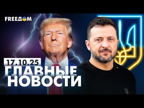 Главные новости за 17.10.25. Вечер | Война РФ против Украины. События в мире | Прямой эфир FREEДОМ