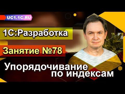 Видео: Занятие 78. Упорядочивание по индексам