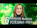 6 Навыков мышления успешных людей/ как мыслят успешные люди