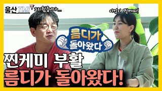 봄이 가고 름디가 돌아왔다! ㅣ4월 2주ㅣ울산TMI2